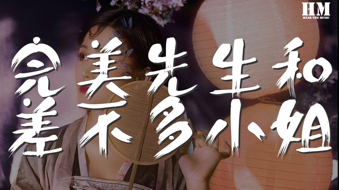 Wan Mei Xian Sheng He Cha Bu Duo Xiao Jie Hua Zhou 完美先生和差不多小姐 花粥 歌词perfect And Casual Ost Lyrics Pinyin And English Translation