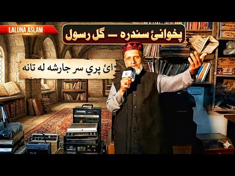 Gul Rasool Gul Rasool Pashto old song اې پرې سر م جار شه - YouTube