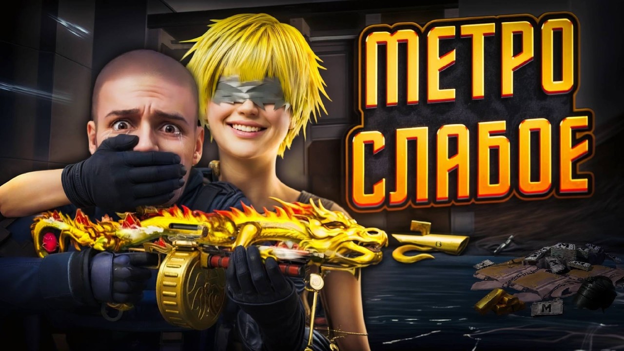 УНИЖАТОРЫ МЕТРО РОЯЛЬ С ЛОКАЛЬНОГО ЧАТА В 120 ФПС
