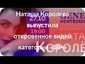 Наташа Королева выпустила откровенное видео категории «18+»