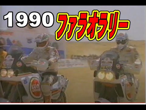 1990　第9回ファラオラリー　篠塚健次郎のラリー人生　Pharaohs Rally1990