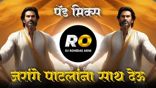 Jarange Patlana Chala Deu Ya Re Sath | DJ Song (Remix) जरांगे पाटलांना चला देऊ या रे साथ | Halgi Mix