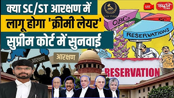 Will it apply to SC/ST reservation? Creamy Layer Case, Supreme Court, SLP Ref-01/2025 #LIVE