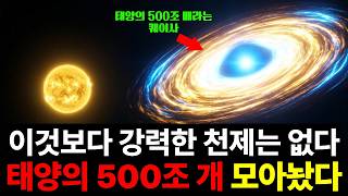 우주에서 가장 밝은 천체의 정체... 태양의 500조 배 밝음!!