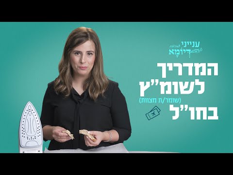 וִידֵאוֹ: מה עושים חובשי טיסה?