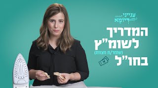 מה הדבר הכי יצירתי ששומרי מצוות עושים כדי להקפיד גם בחו"ל?