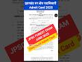 JPSC Forest Exams Admit Card download 2025 #jpsc #jpscfso #jpscupdate #gyanniketanjh #ytshorts