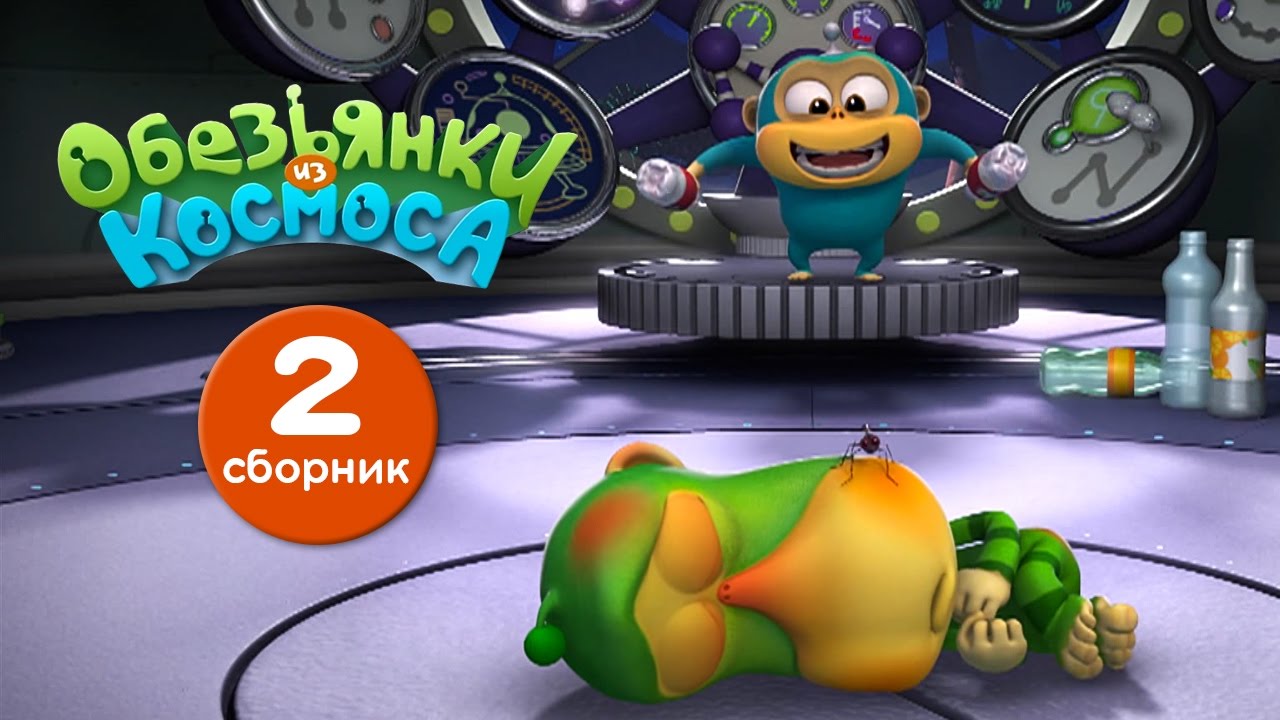 Обезьянки из космоса - Сборник 2 | Прикольный мультик для детей