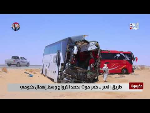 حضرموت | طريق العبر... ممر موت يحصد الأرواح وسط إهمال حكومي - تقرير: فؤاد المجيدي