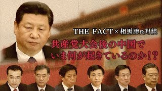 共産党大会後の中国内部で今、何が起きているのか！？【ザ・ファクト×相馬勝氏対談】