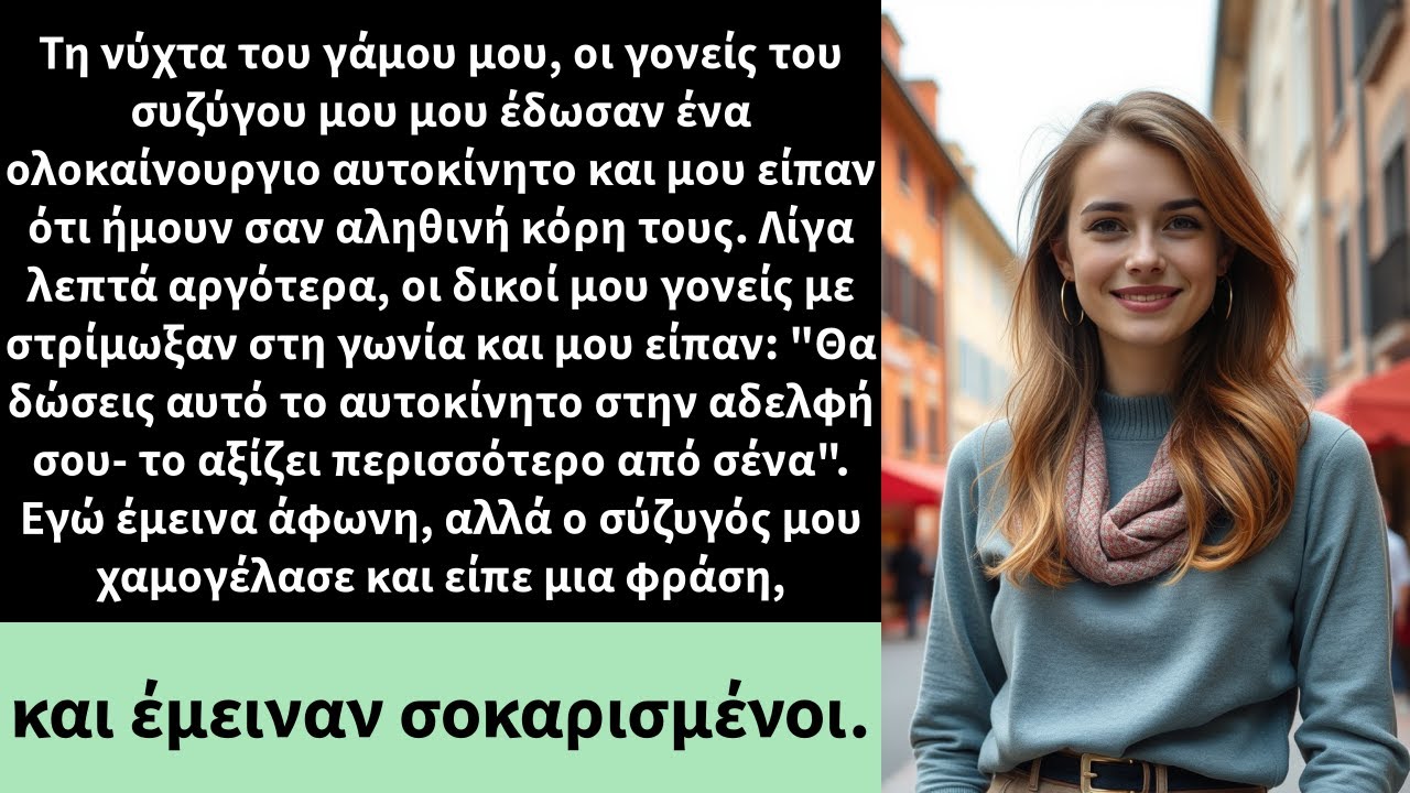 Τη νύχτα του γάμου μου, οι γονείς του συζύγου μου μου έδωσαν ένα ολοκαίνουργιο αυτοκίνητο και μου