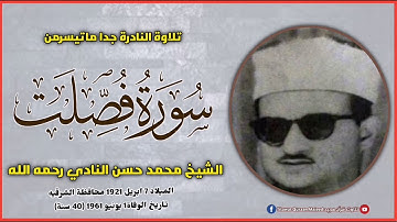 تلاوة نادرة جدا الشيخ محمد حسن النادي رحمه الله