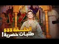 سارعو الحلقة 533 خبر مفرح للجميع عبرا العالم للراغبين في الزو ااااا ج الحلال