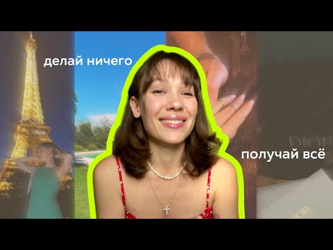 «Делай ничего и получай всё»: излучай женскую энергию