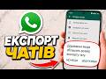 Як ЕКСПОРТУВАТИ чат WhatsApp | Зберегти або завантажити розмову WhatsApp