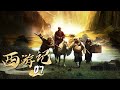 《西游記│Journey To the West》第07集 官方高清版（张纪中版 吴樾，聂远，臧金生，徐锦江领衔主演）