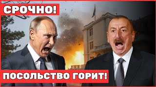 "СРОЧНО! Посольство Азербайджана подверглось атаке РФ — Мировая реакция и ответ Баку"
