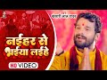       khesari lal yadav  naihar se bhaiya laihe daura sajali chhath geet