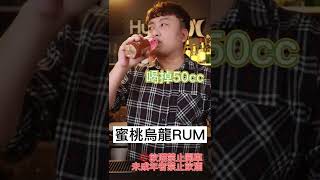 便利商店調酒蜜桃烏龍RUM #Shorts 