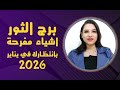 برج الثور واقوي الاشياء المفرحة لك في يناير 2026 