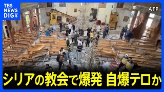 シリアの首都で爆発、少なくとも22人が死亡　「イスラム国」自爆テロか｜TBS NEWS DIG