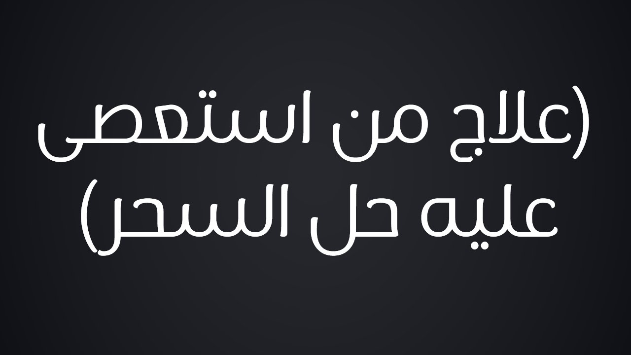 الفتاوى | ماعلاج من أصابه سحر والجان لا يريد أن يخرج بأي شيء - الشيخ الدكتور محمد بن هادي المدخلي