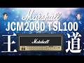 【音検証】Marshall JCM2000 TSL100
