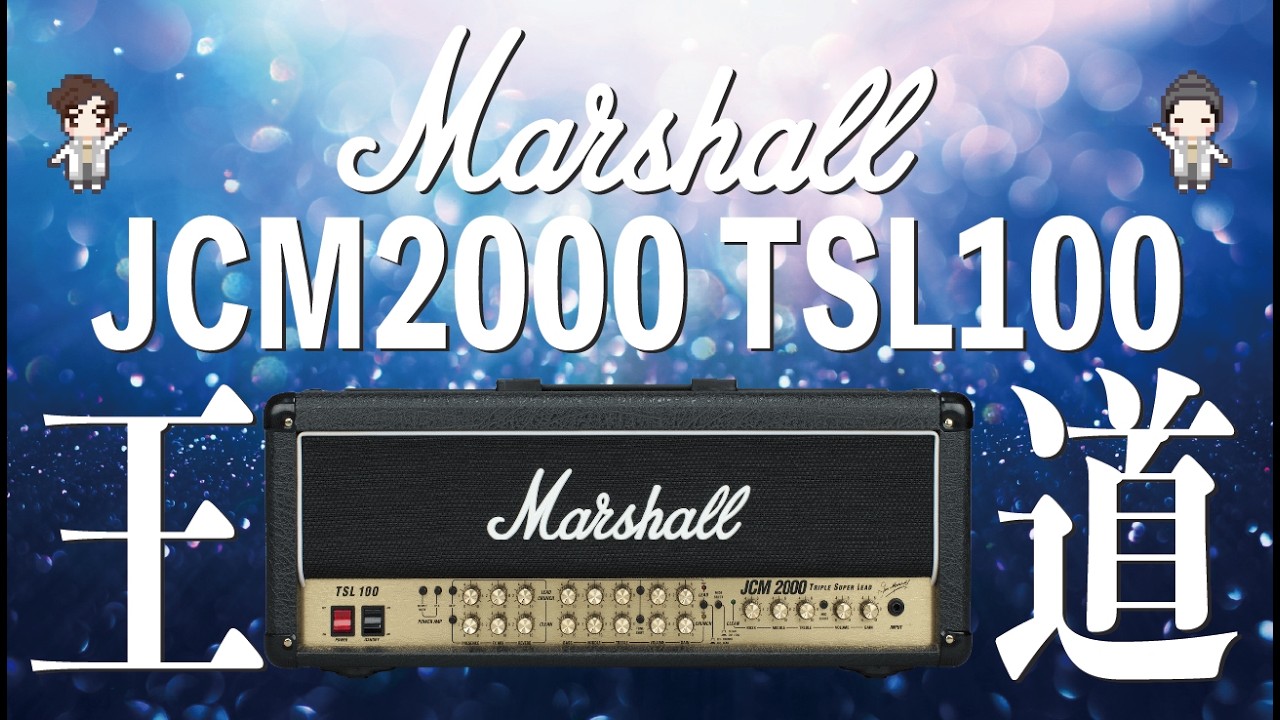 【音検証】Marshall JCM2000 TSL100