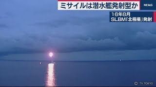 北ミサイルは潜水艦発射型か