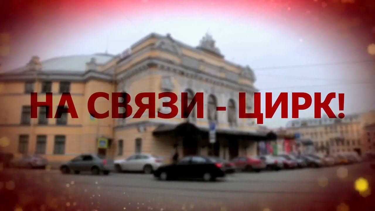 \"На связи — Цирк!\" / Евгений Мельников (2023) FHD - YouTube