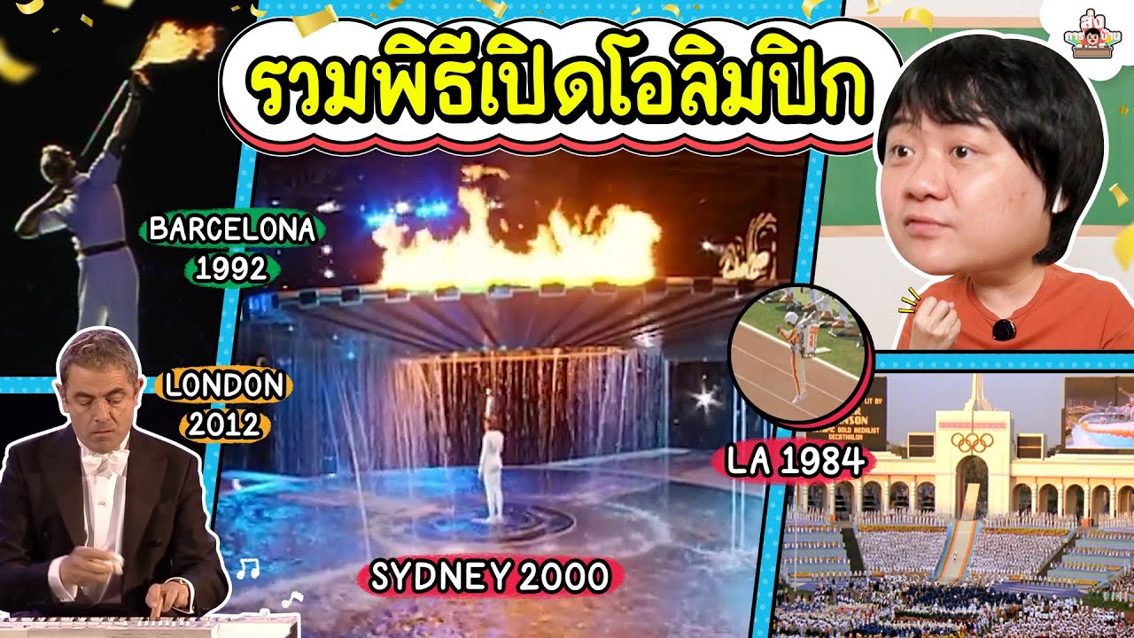 ย้อนดูพิธีเปิดโอลิมปิกที่จำไม่ลืม l ส่งการบ้าน