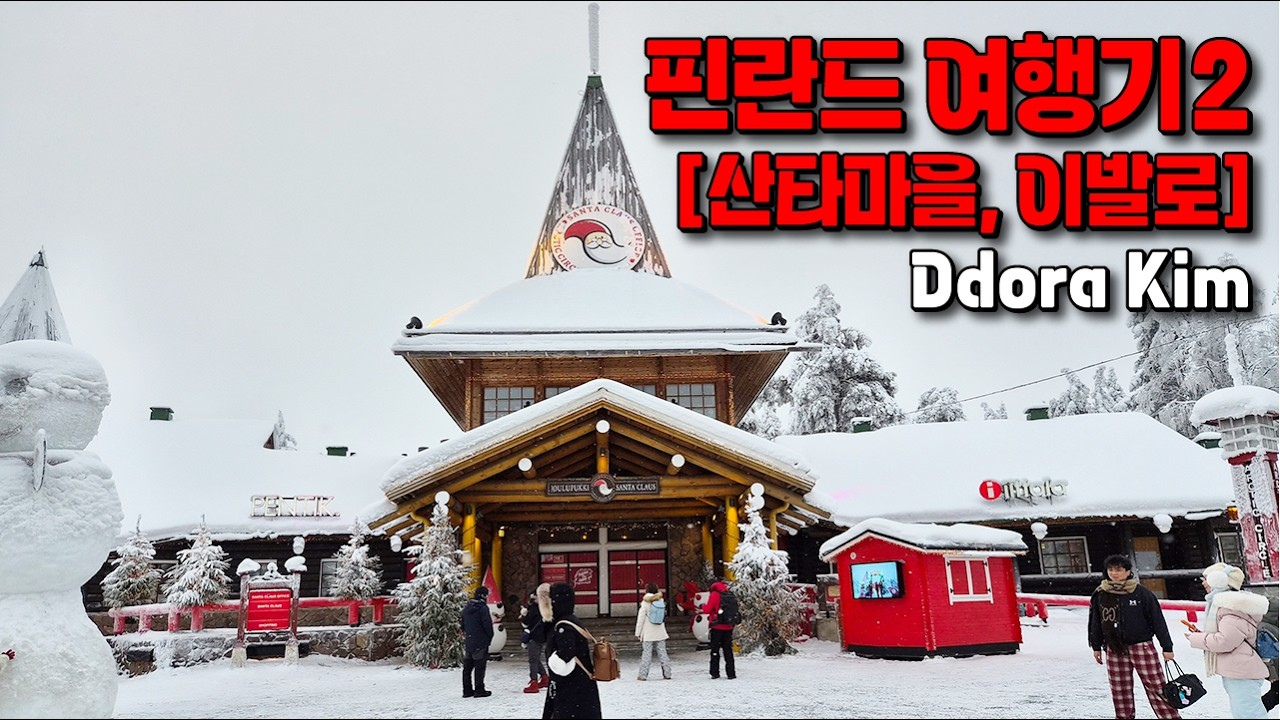 직장인의 설연휴 핀란드 여행기 2편 | 로바니에미 시내와 산타마을, 그리고 이발로까지의 여정