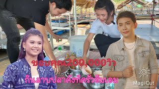 นนท์พาชิมลาบปลาคัง⁉️ที่ครัวอิ่มเอมกับน้องแอ้มชลธิชา ดวลเพลงชิงทุน #นนท์ดวลเพลงชิงทุน #แอ้มชลธิชา