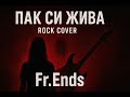 Мая и Магапаса Пак Си Жива ROCK COVER By Fr Ends 