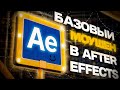 КАК ДЕЛАТЬ БАЗОВЫЙ МОУШЕН В AFTER EFFECTS