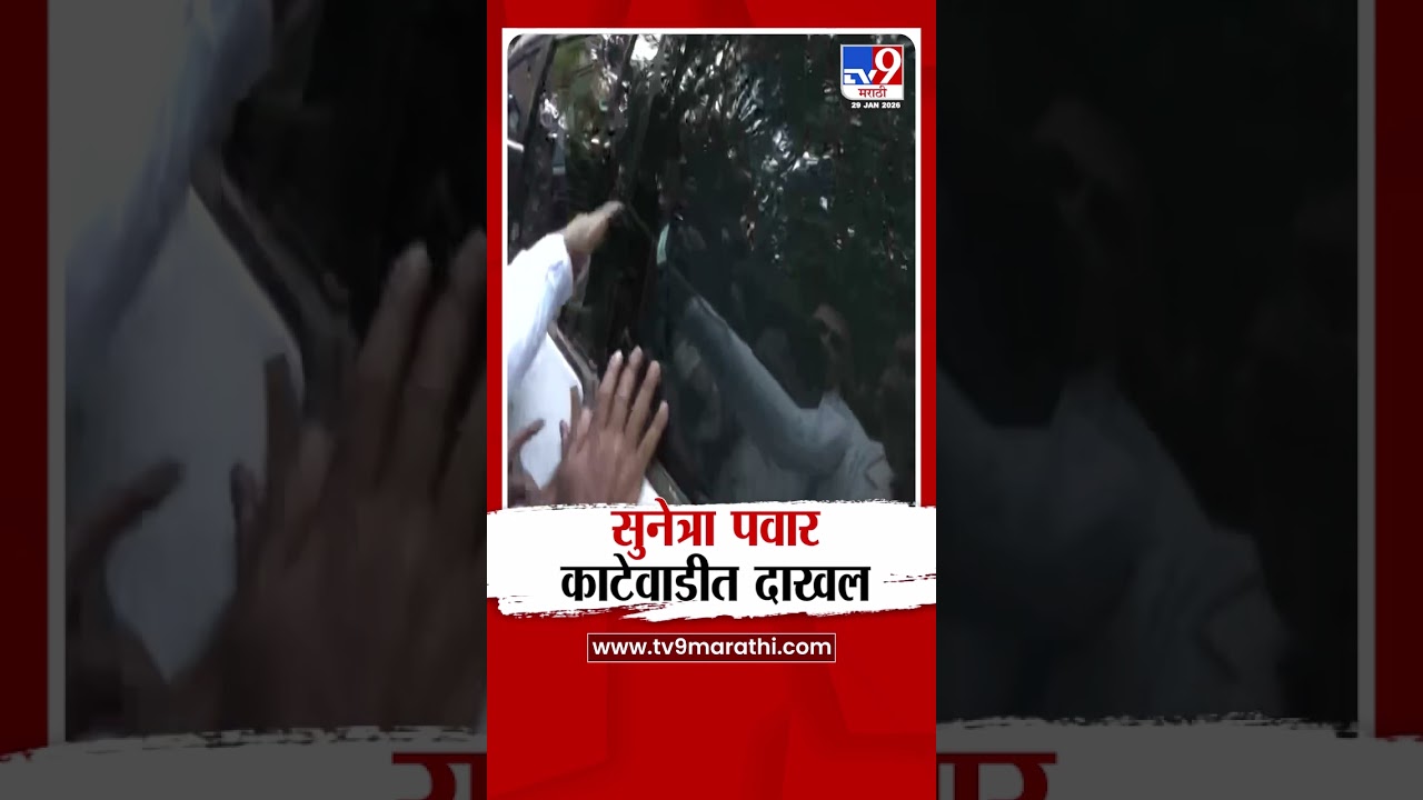 Ajit Pawar Funeral Update | Ajit Pawar Last Rites  | Sunetra Pawar  काटेवाडीत दाखल