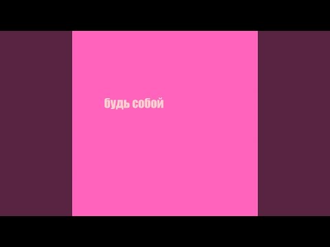 догонизакат, iglakoma - Будь собой