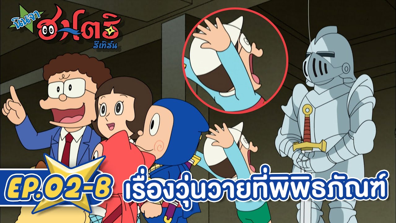 นินจาฮาโตริ รีเทิร์น l ตอน 2-B เรื่องวุ่นวายที่พิพิธภัณฑ์