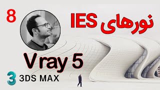 قسمت هشتم آموزش رایگان وی ری. نور های آی ای اس.   vray.