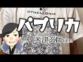 パプリカ(米津玄師ver.)/かね【歌ってみた】