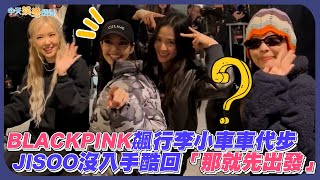 【撩星聞】BLACKPINK飆行李小車車代步  JISOO沒入手酷回「那就先出發」