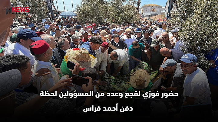 حضور فوزي لقجع وعدد من المسؤولين لحظة دف.ن أحمد فراس