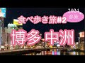 【博多中洲屋台めし】福岡春旅!うまい楽しい!ロマンティックナイトクルーズ紹介あり!