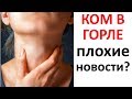 Не МЕДЛИТЕ! Если СТОИТ КОМ в горле