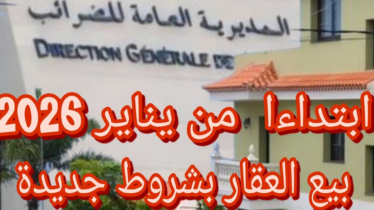 💥 ها الوثائق الجديدة اللي غادي يطلبوها منك قبل تبيع العقار!2026