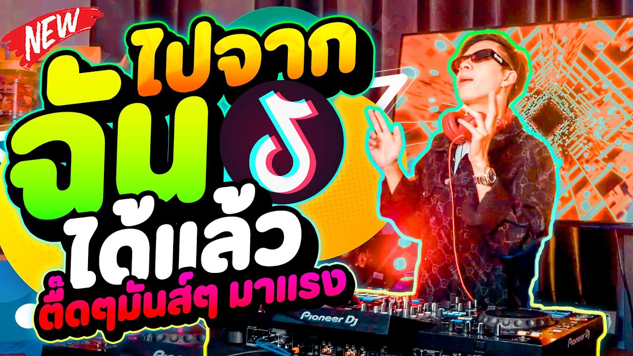 ''เพลงฮิตTikTok'' ★ไปจากฉันได้แล้ว★ ตื๊ดๆมันส์ๆ #มาแรง 🔥 | DANCETAMJAi