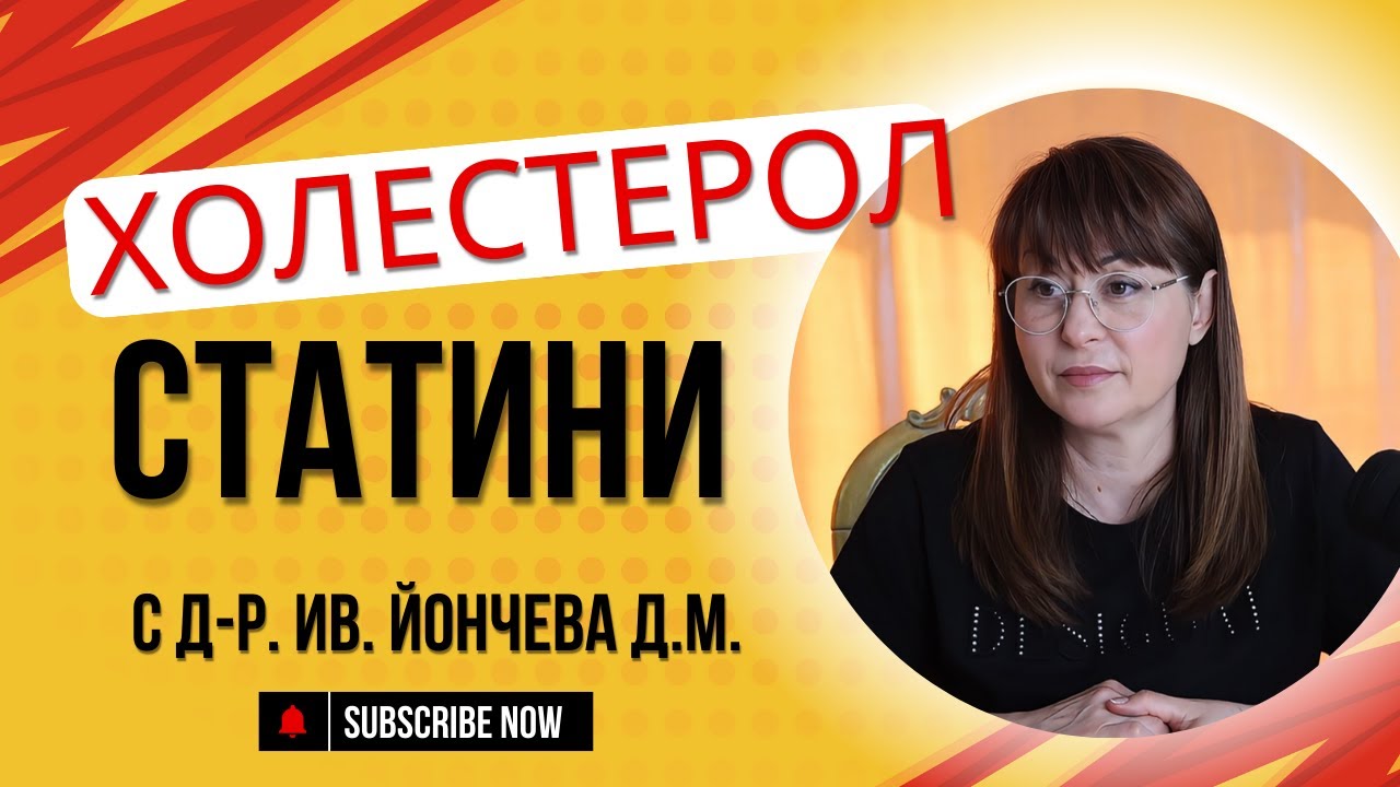 ХОЛЕСТЕРОЛ И СТАТИНИ – Митове, факти и лечение | Подкаст с д-р Йончева