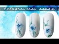 Гелевая Акварель, как легко нарисовать такой Дизайн? Пошаговый видеоурок! 💅 Бело-голубые цветы 🌸