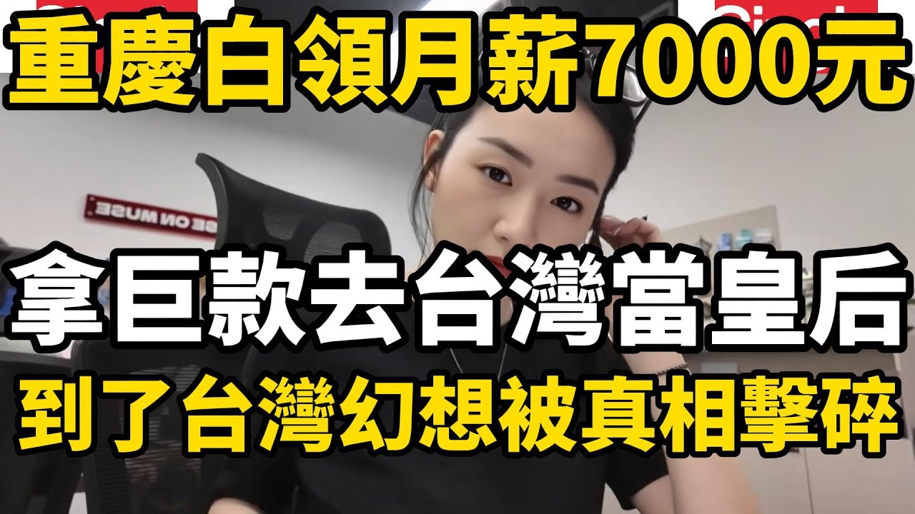 一位重慶的白領月薪七千元去台灣，帶著像皇室貴族一樣享受的心態到台灣探望遠嫁過去的親姐姐順便在台灣旅遊，結果被在台灣看到的真相徹底改變了她的看法