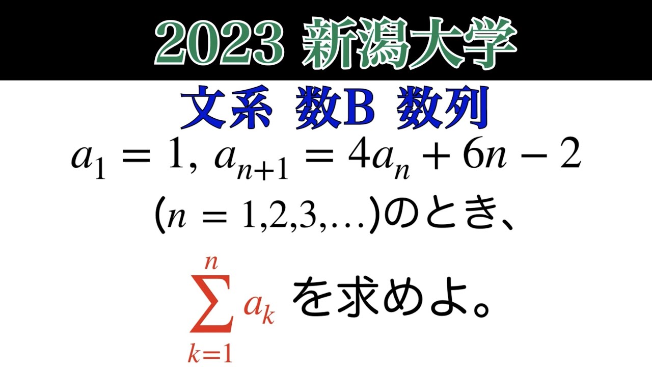 2023新潟大学】文系 第1問 数列 - YouTube